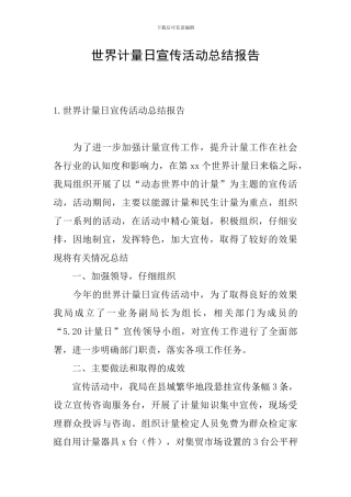 世界计量日宣传活动总结报告