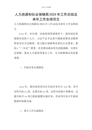 人力资源和社会保障局2024年工作总结及来年工作安排范文