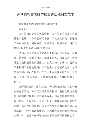 开学典礼暨教师节颁奖讲话稿例文范本