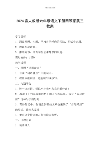 2024春人教版六年级语文下册回顾拓展三教案