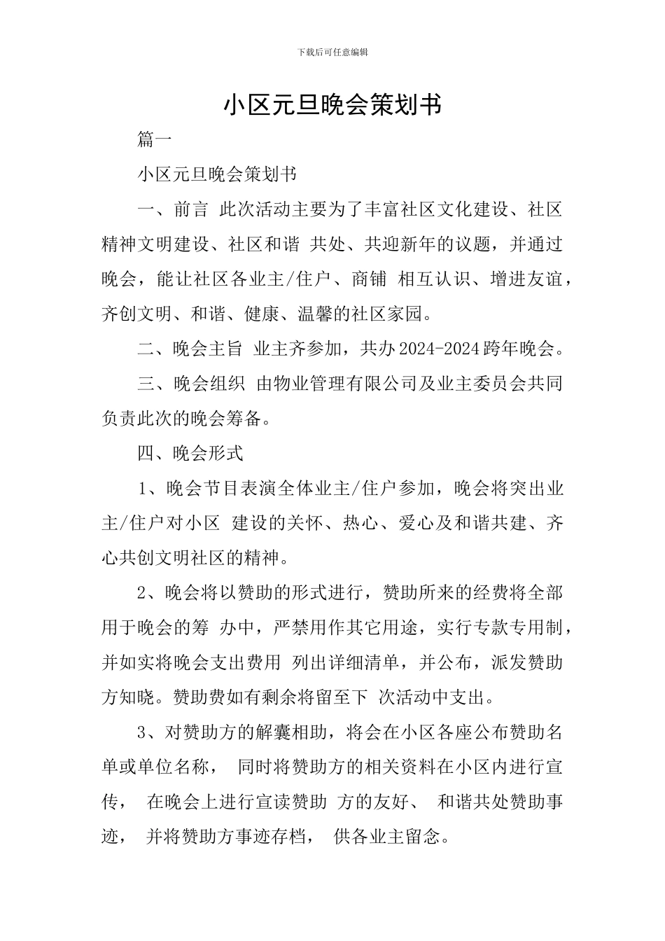 小区元旦晚会策划书_第1页