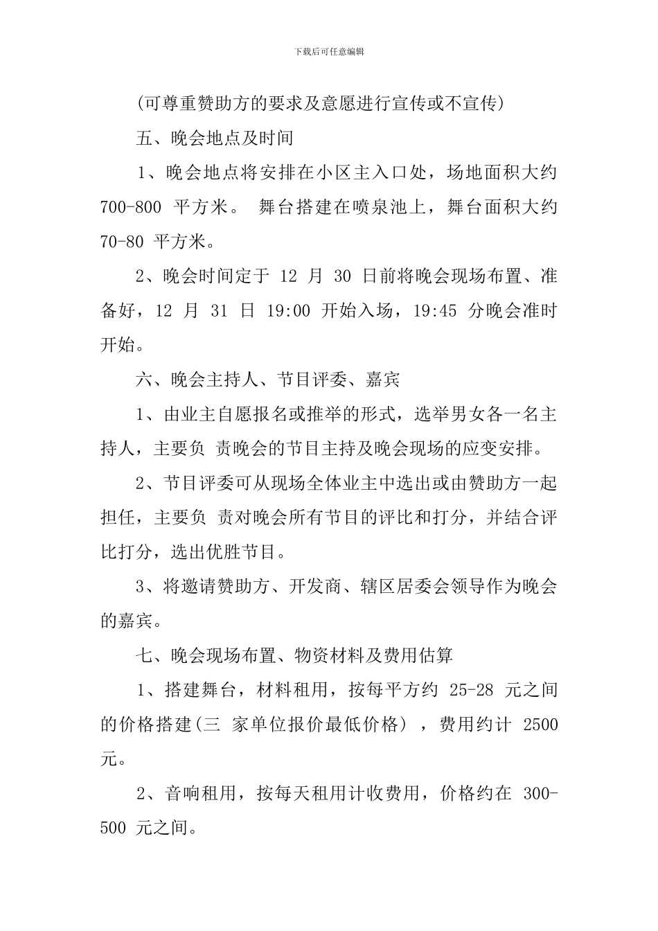 小区元旦晚会策划书_第2页