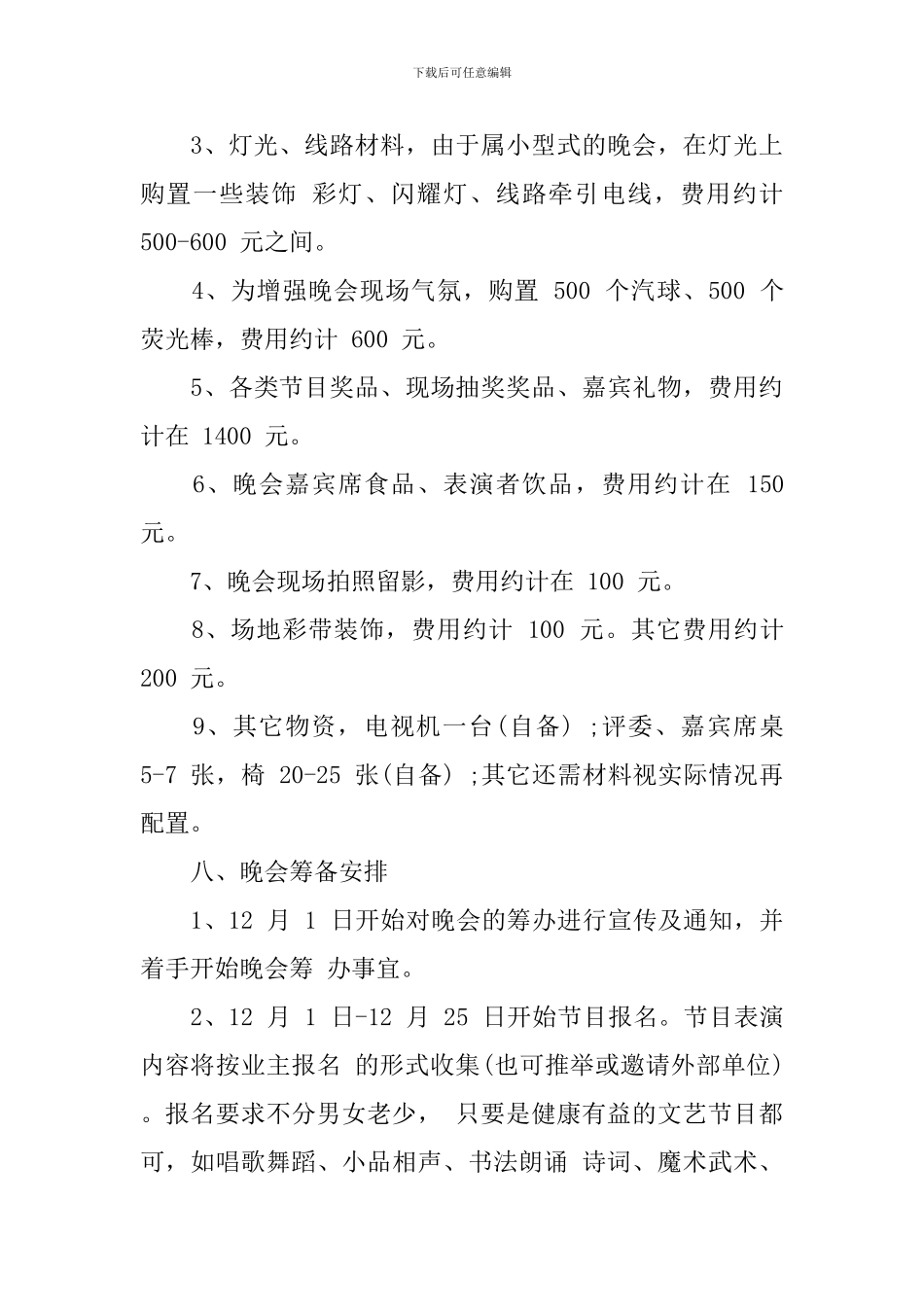 小区元旦晚会策划书_第3页