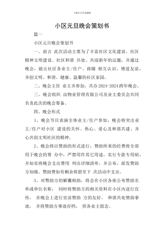 小区元旦晚会策划书