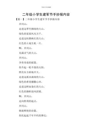 二年级小学生建军节手抄报内容