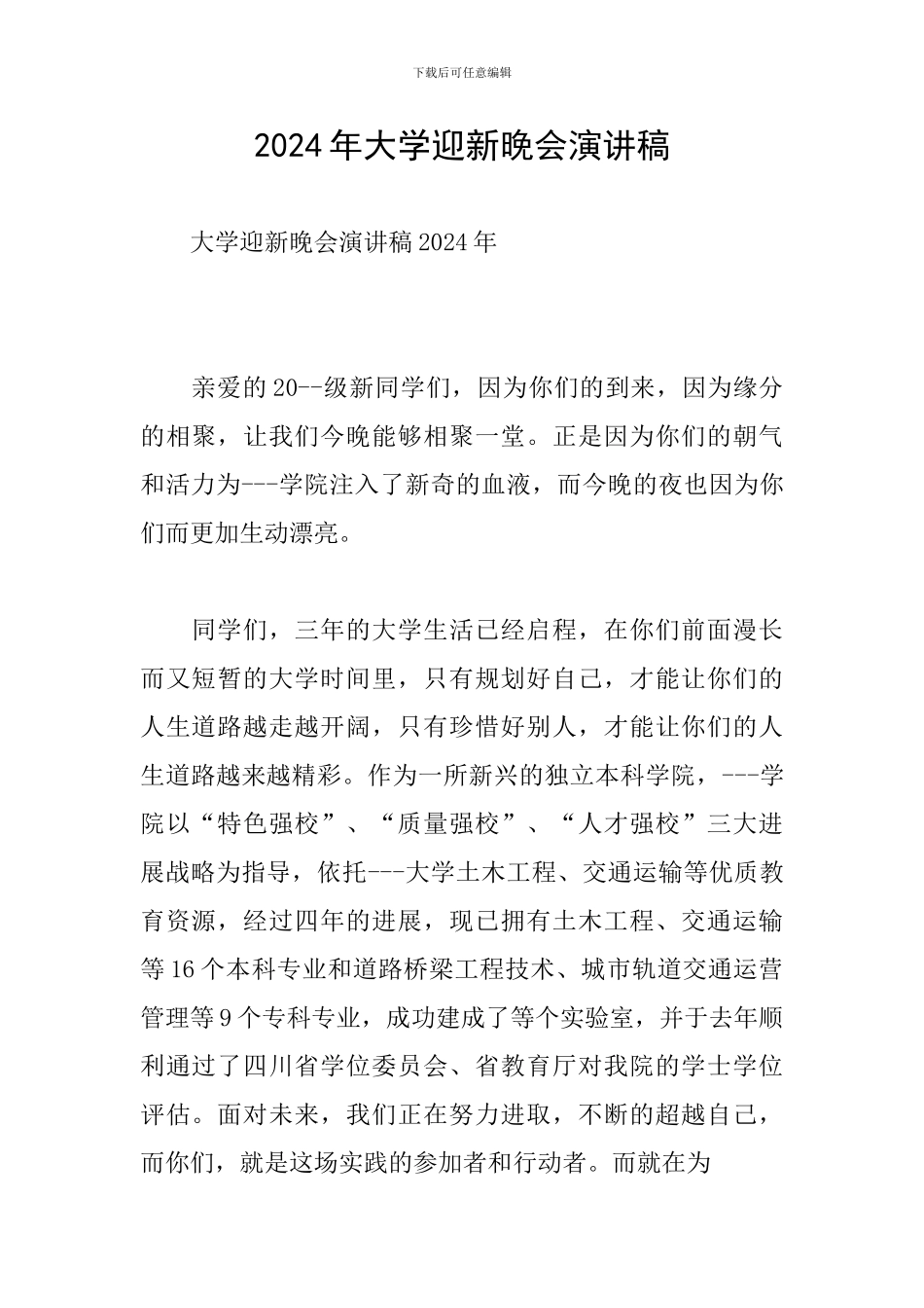 2024年大学迎新晚会演讲稿_第1页