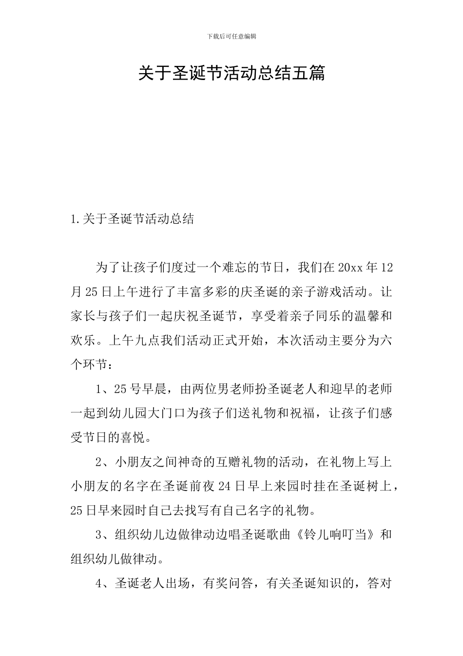 关于圣诞节活动总结五篇_第1页