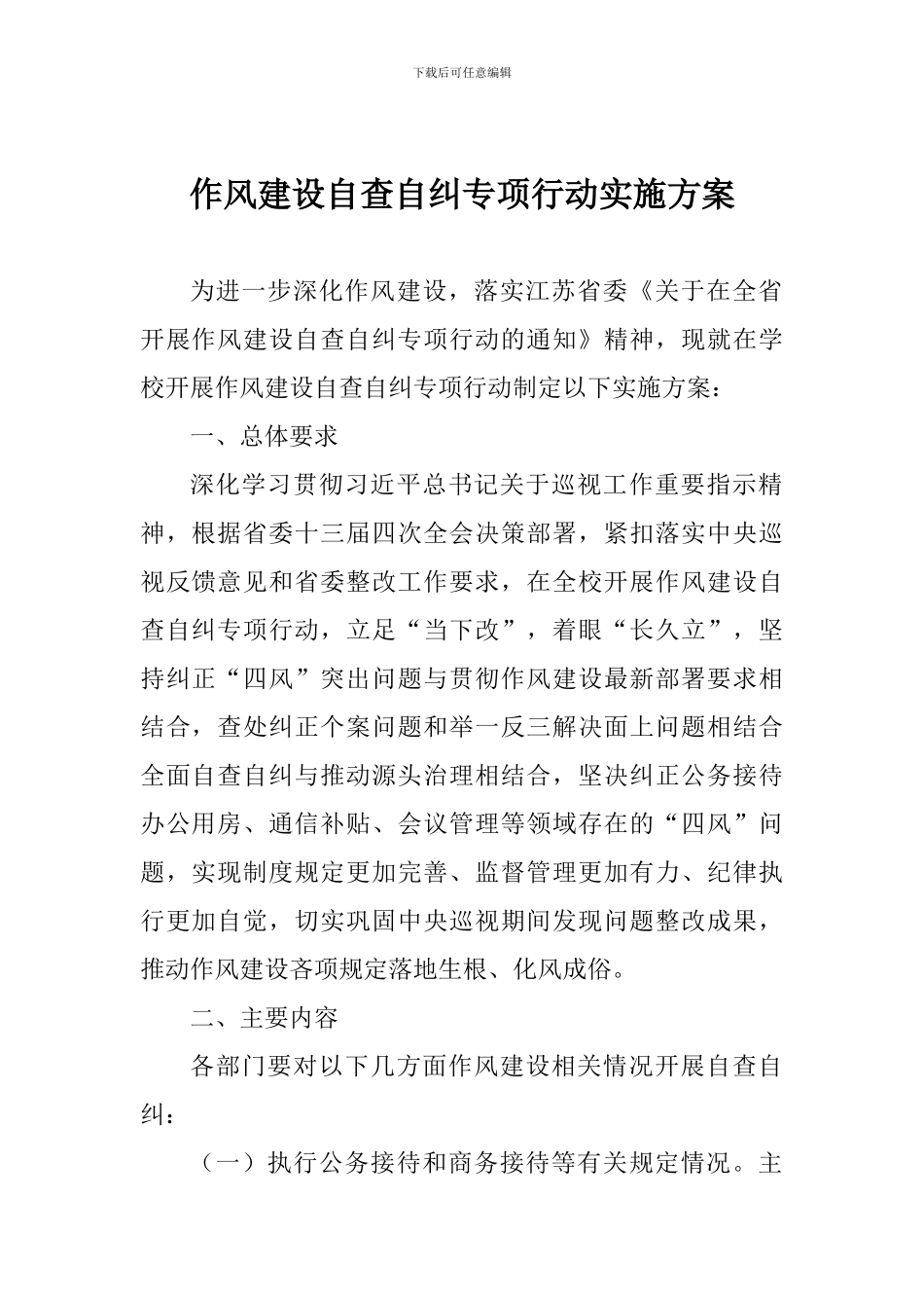 作风建设自查自纠专项行动实施方案_第1页