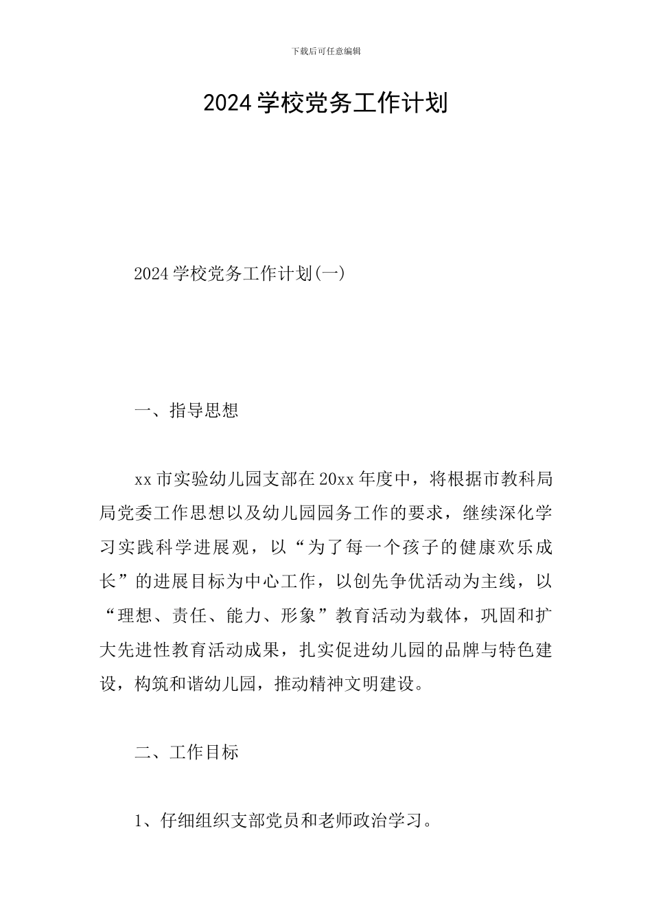 2024学校党务工作计划_第1页