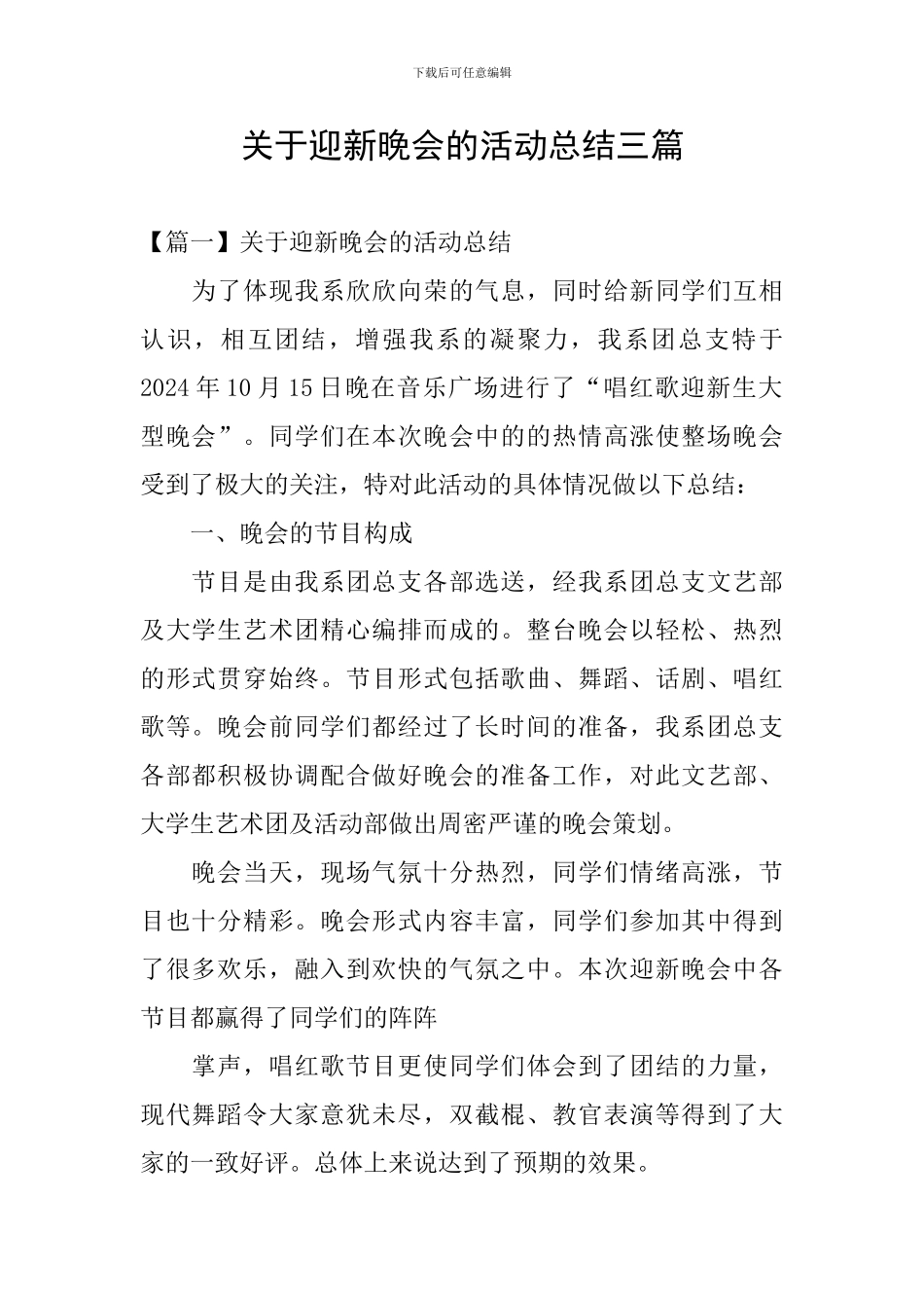 关于迎新晚会的活动总结三篇_第1页