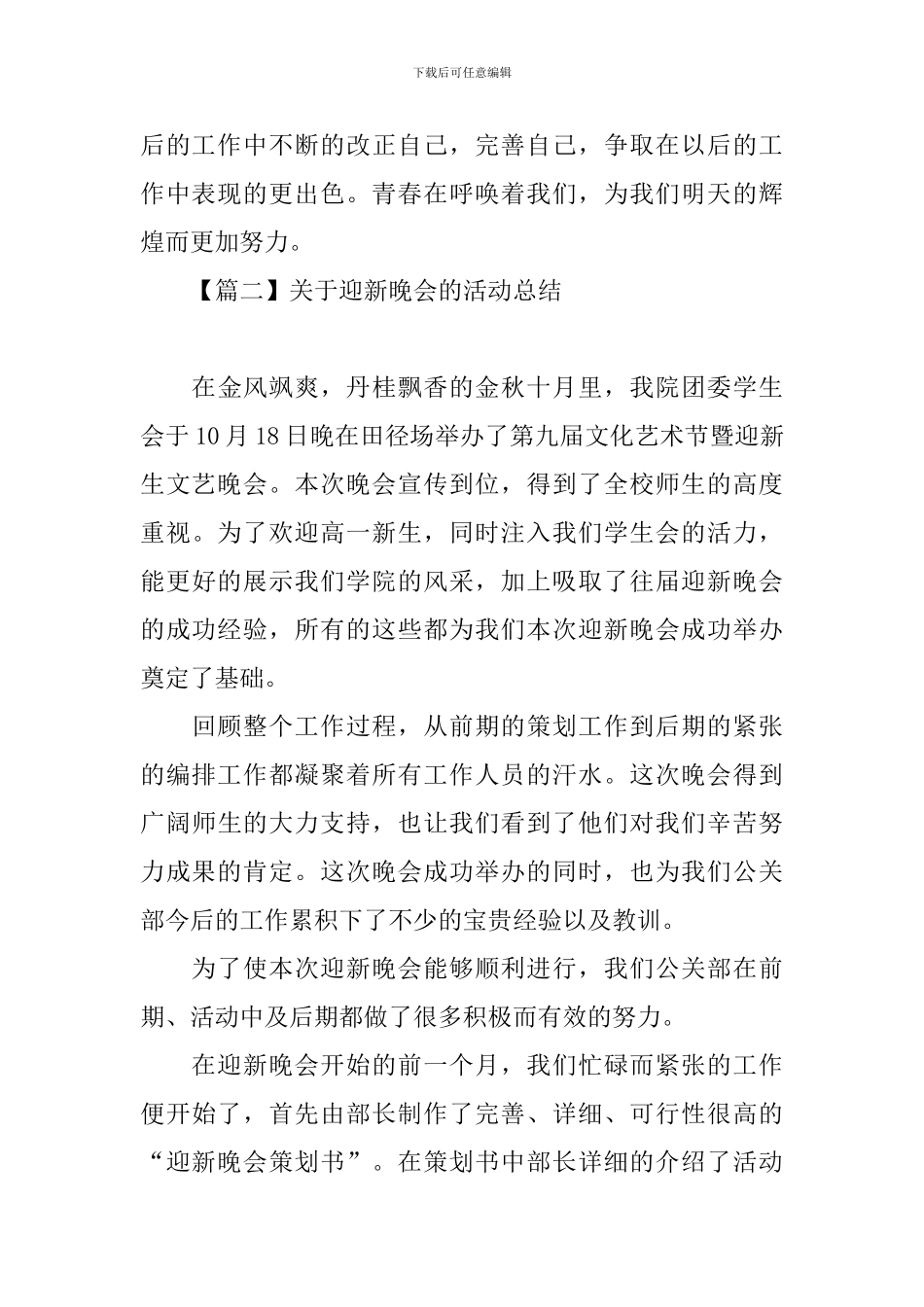 关于迎新晚会的活动总结三篇_第3页