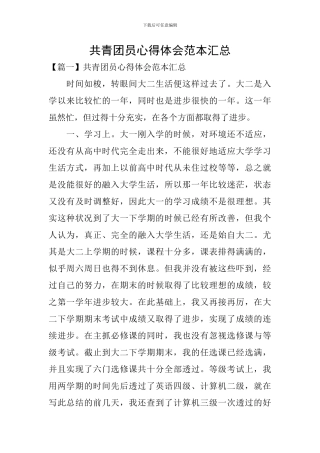 共青团员心得体会范本汇总