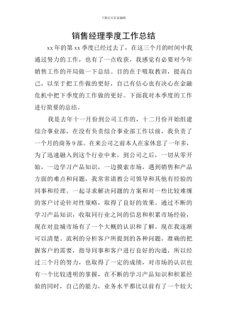 销售经理季度工作总结