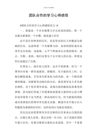 团队合作的学习心得感悟