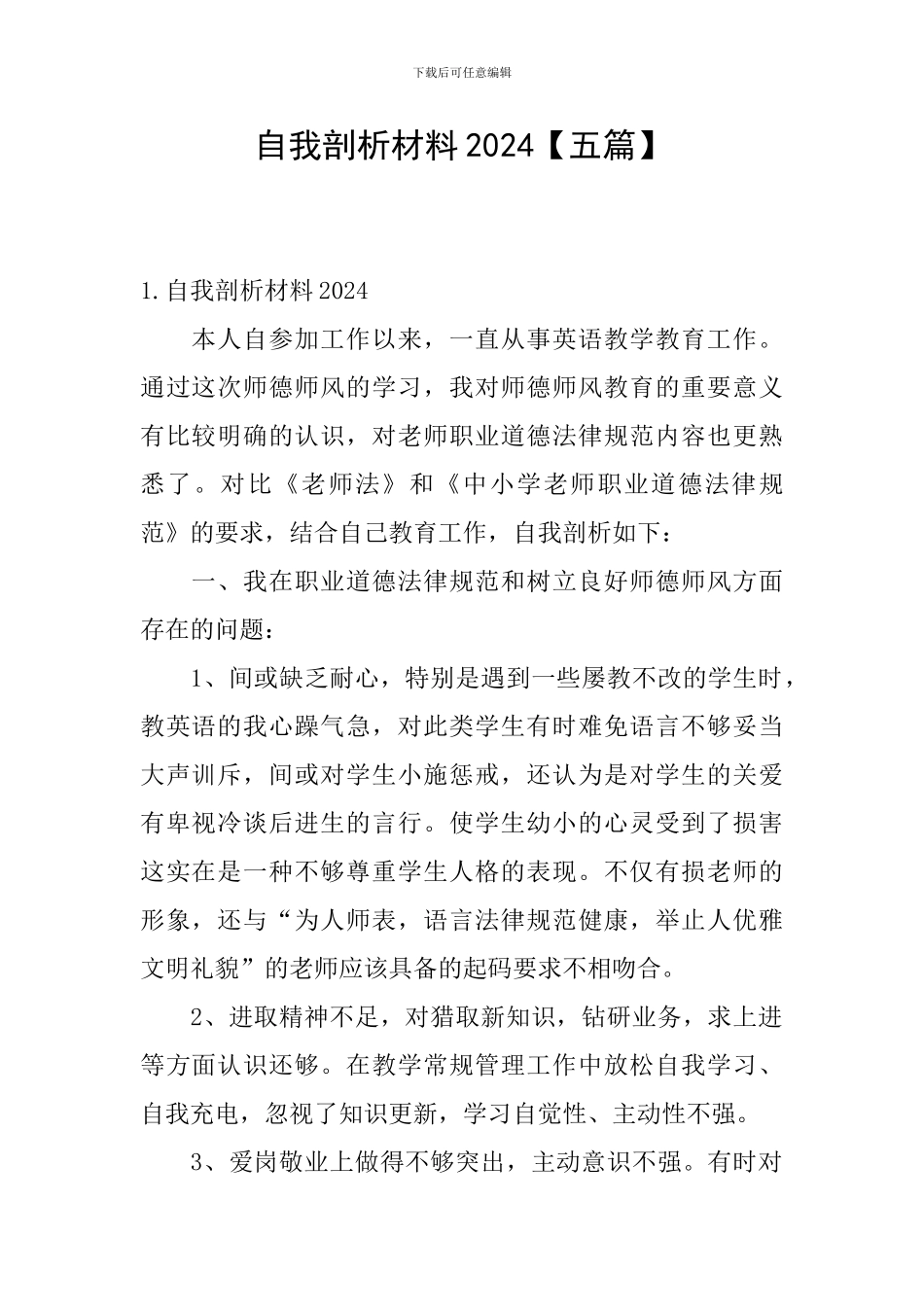 自我剖析材料2024_第1页