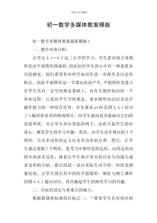 初一数学多媒体教案模板