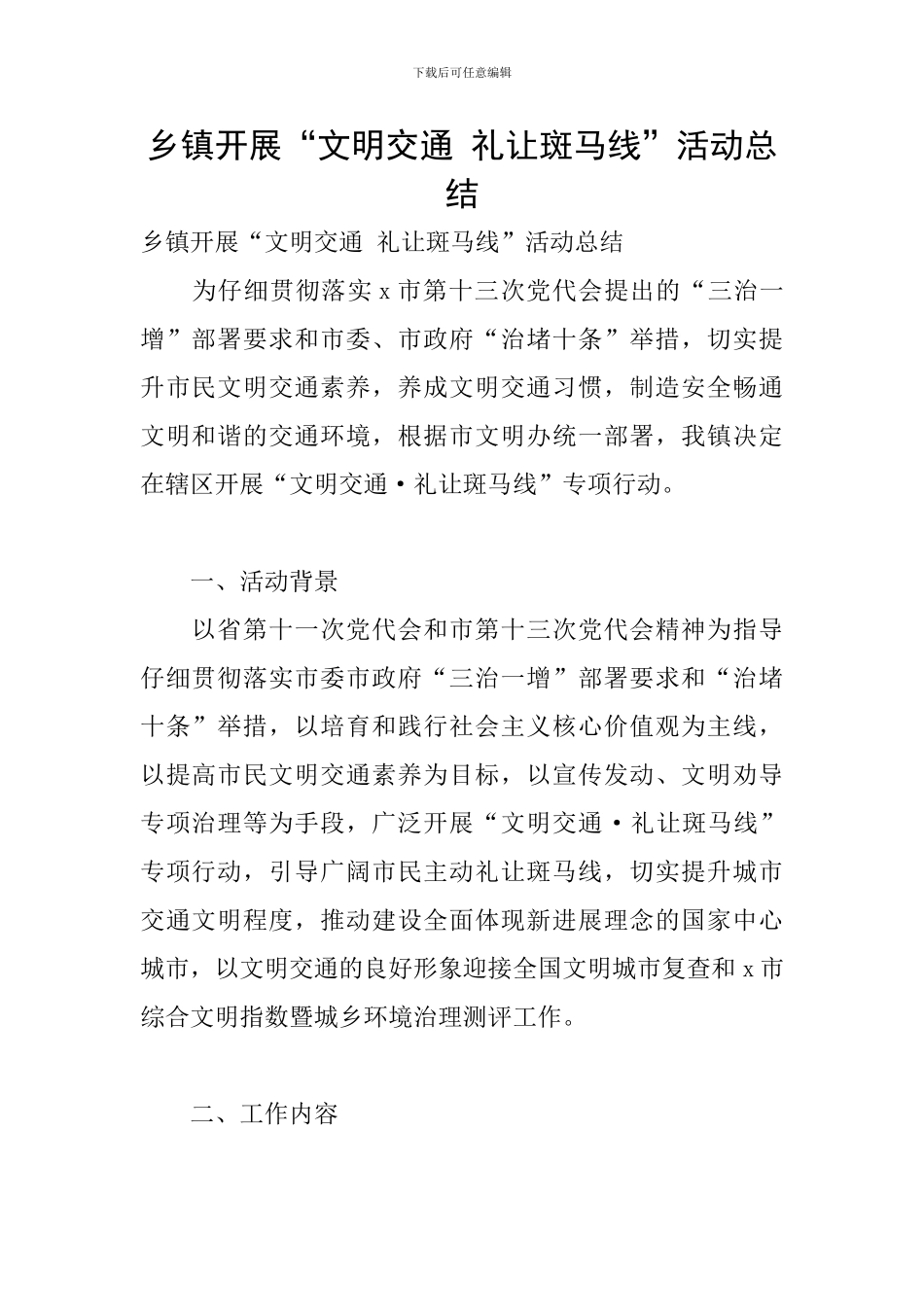 乡镇开展“文明交通-礼让斑马线”活动总结_第1页