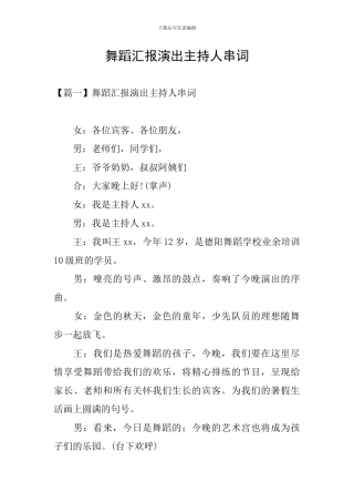 舞蹈汇报演出主持人串词