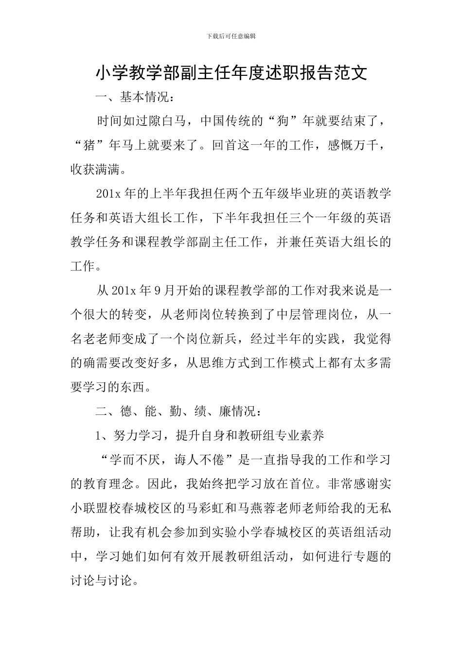 小学教学部副主任年度述职报告范文_第1页