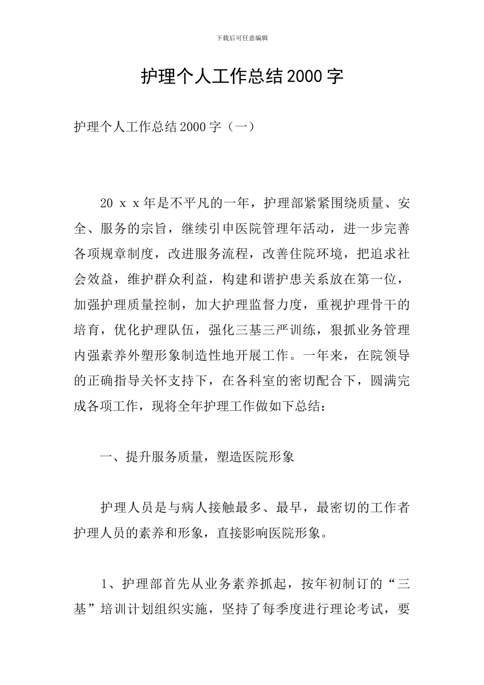护理个人工作总结2000字_第1页