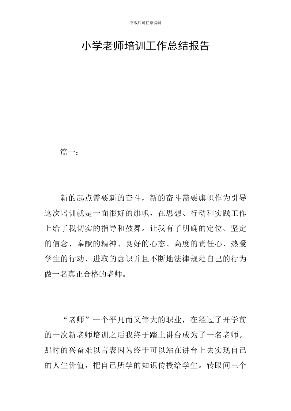 小学教师培训工作总结报告_第1页