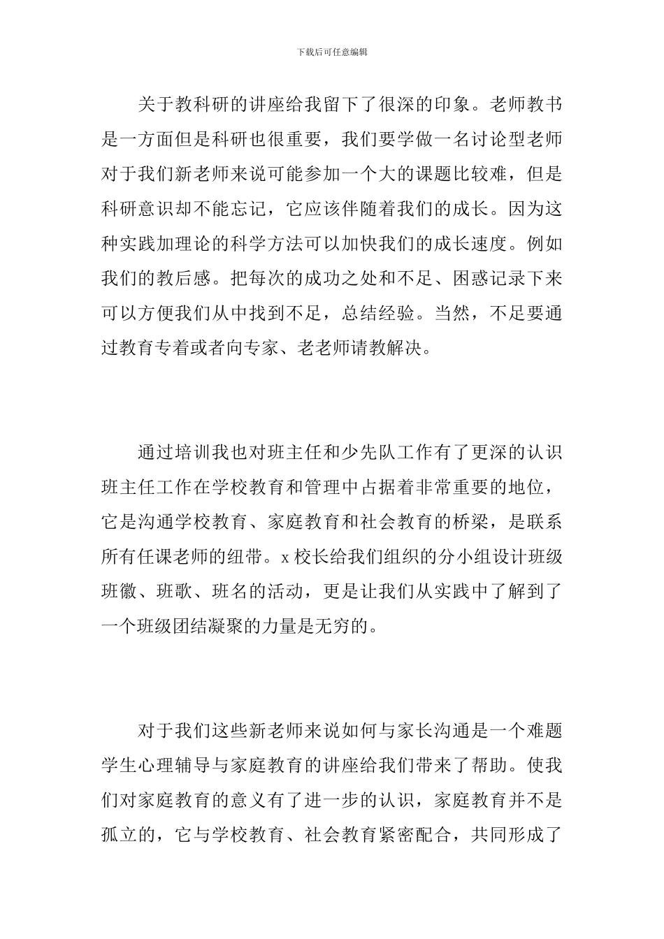 小学教师培训工作总结报告_第3页