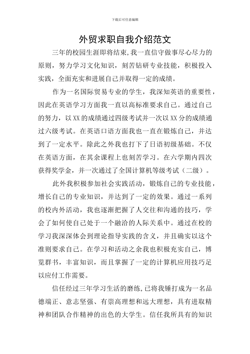 外贸求职自我介绍范文_第1页