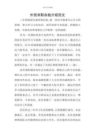 外贸求职自我介绍范文