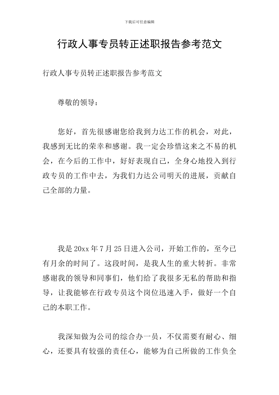 行政人事专员转正述职报告参考范文_第1页