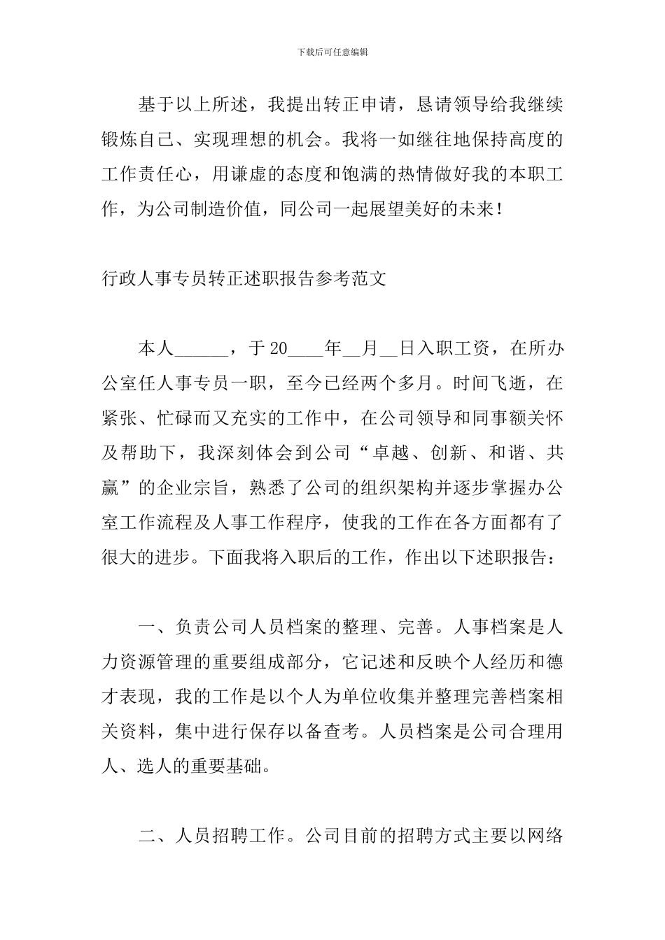 行政人事专员转正述职报告参考范文_第3页