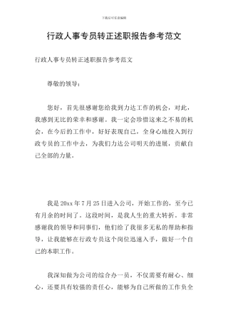 行政人事专员转正述职报告参考范文