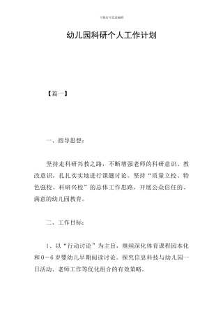 幼儿园科研个人工作计划