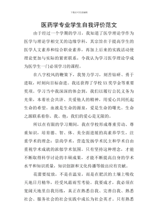 医药学专业学生自我评价范文