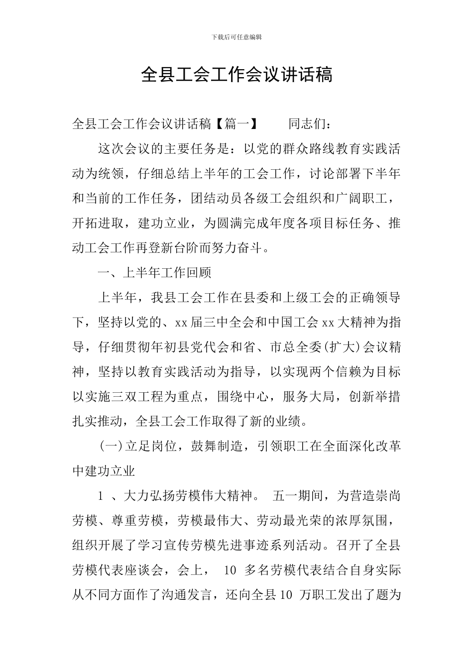 全县工会工作会议讲话稿_第1页