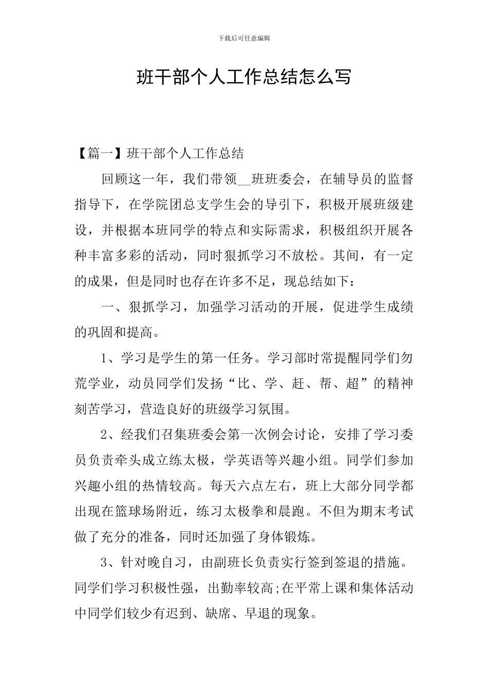 班干部个人工作总结怎么写_第1页