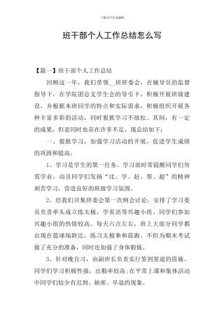 班干部个人工作总结怎么写