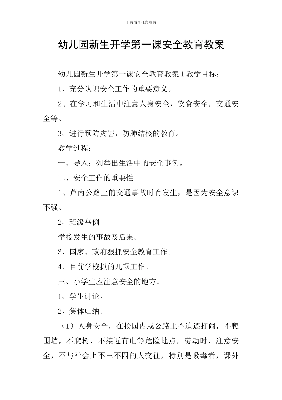 幼儿园新生开学第一课安全教育教案_第1页