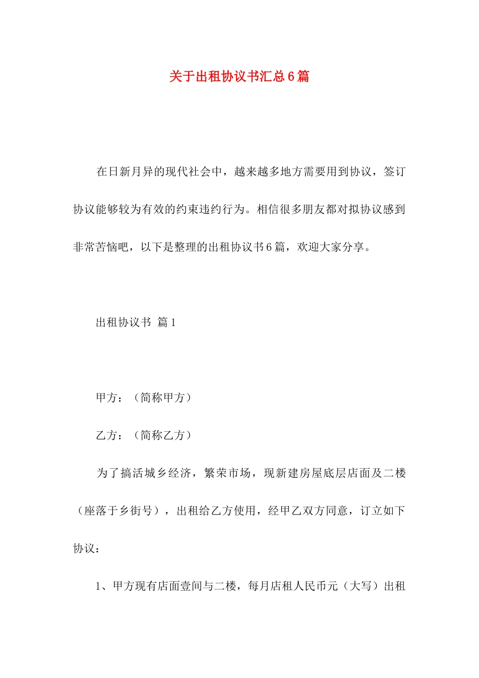 出租协议书汇总6篇_第1页