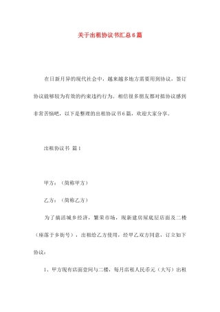 出租协议书汇总6篇