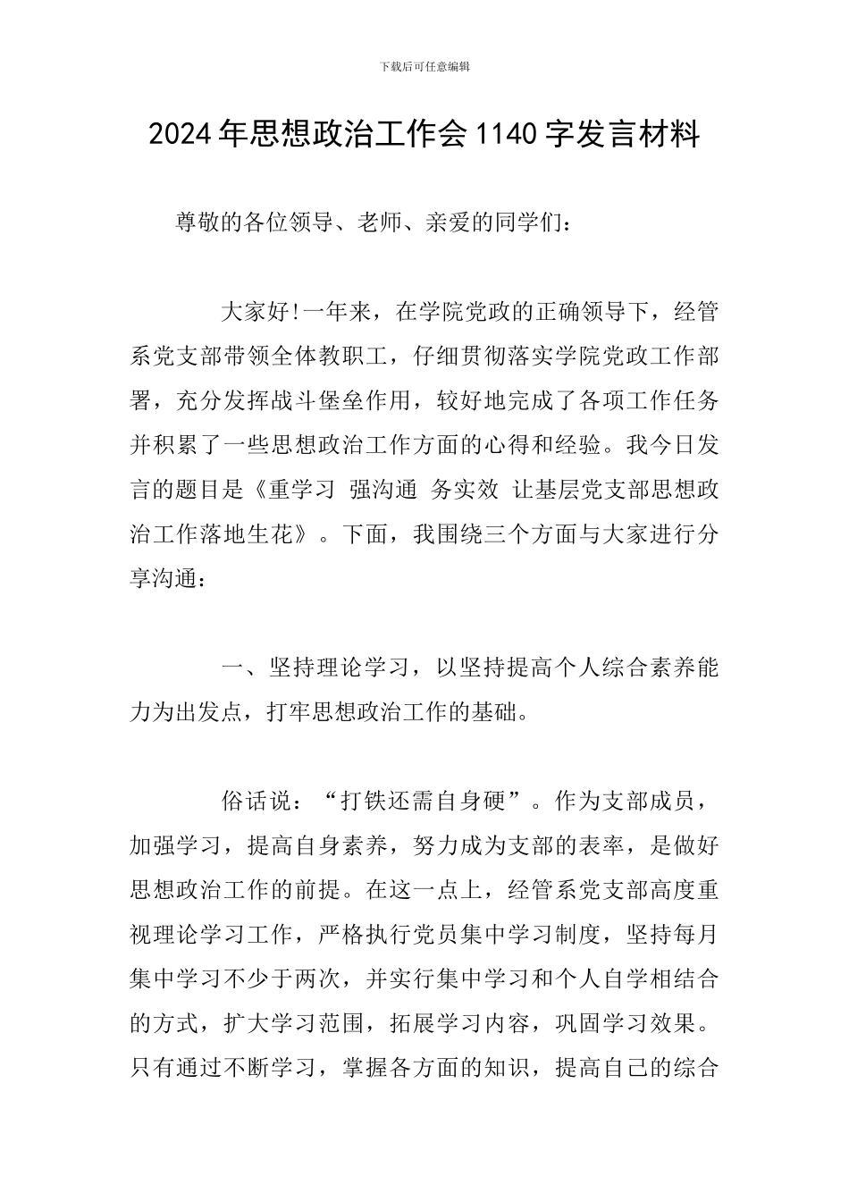 2024年思想政治工作会1140字发言材料_第1页