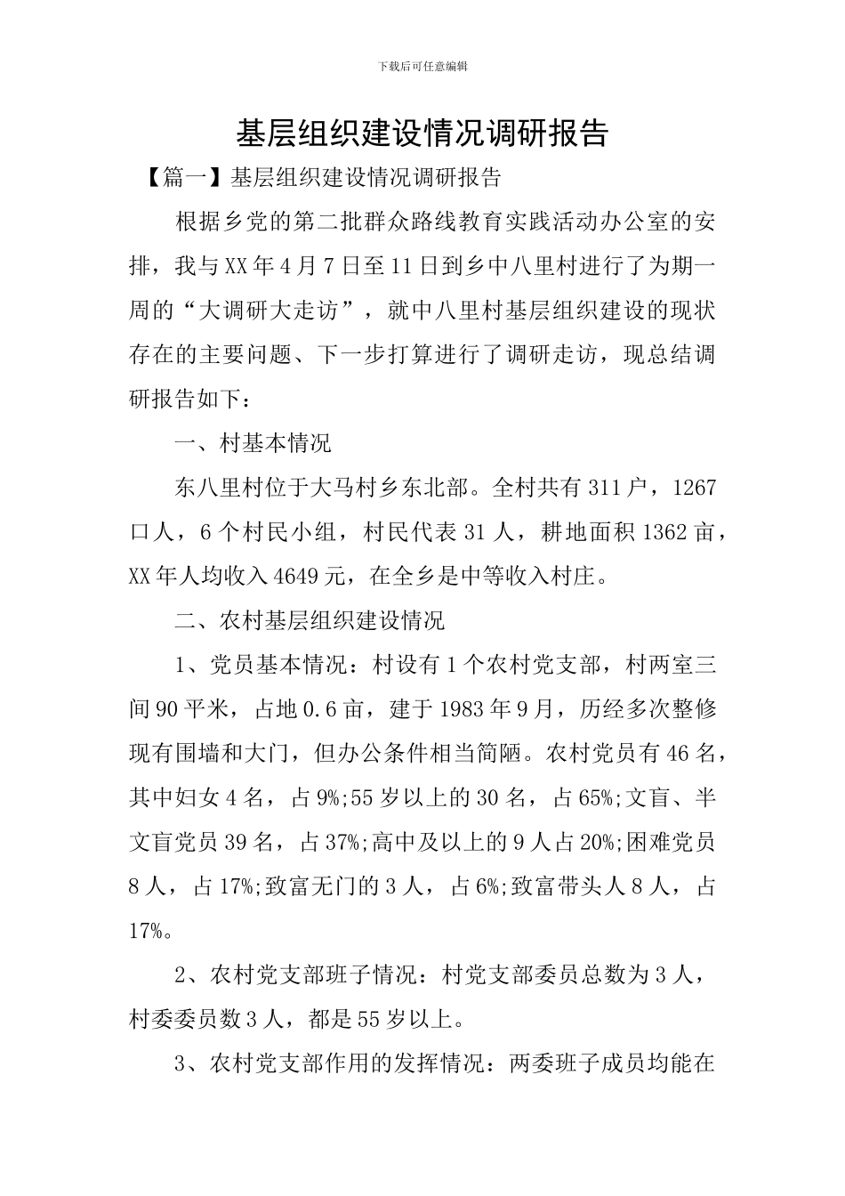基层组织建设情况调研报告_第1页