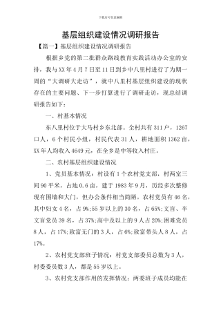 基层组织建设情况调研报告