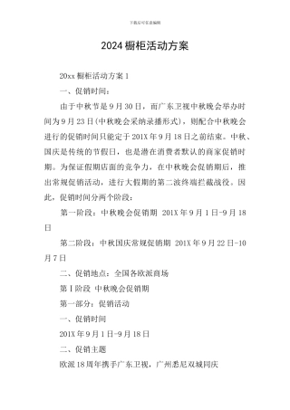 2024橱柜活动方案