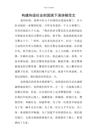 构建和谐社会的国旗下演讲稿范文