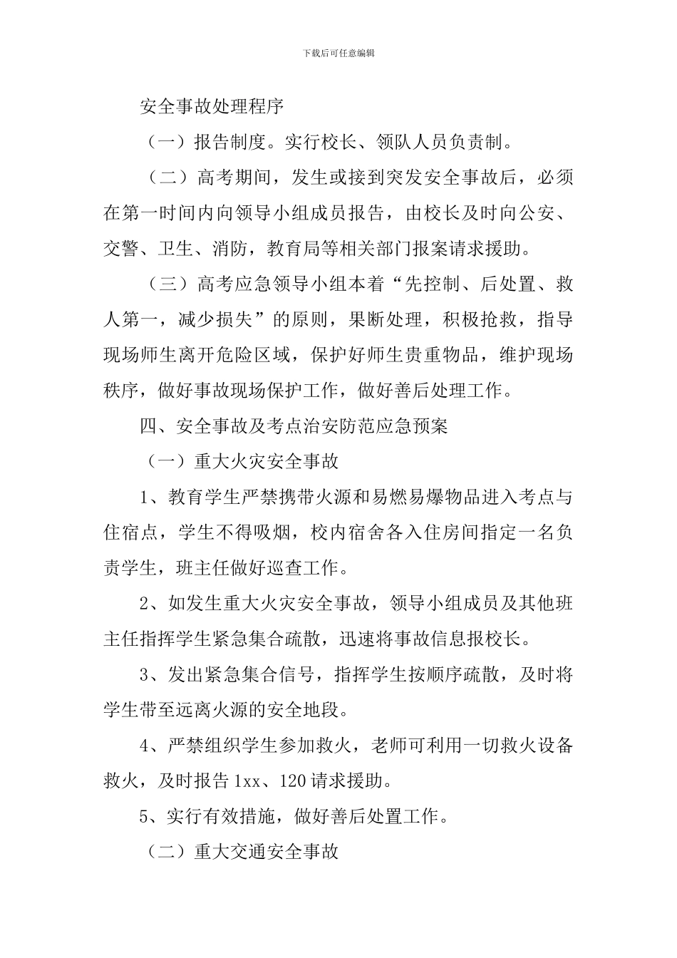 卫生健康委高考应急预案_第2页