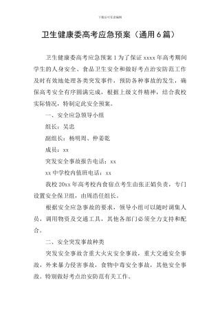 卫生健康委高考应急预案