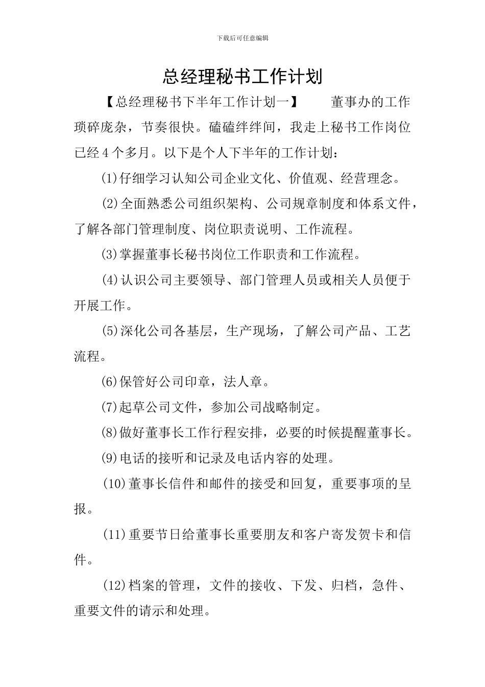 总经理秘书工作计划_第1页