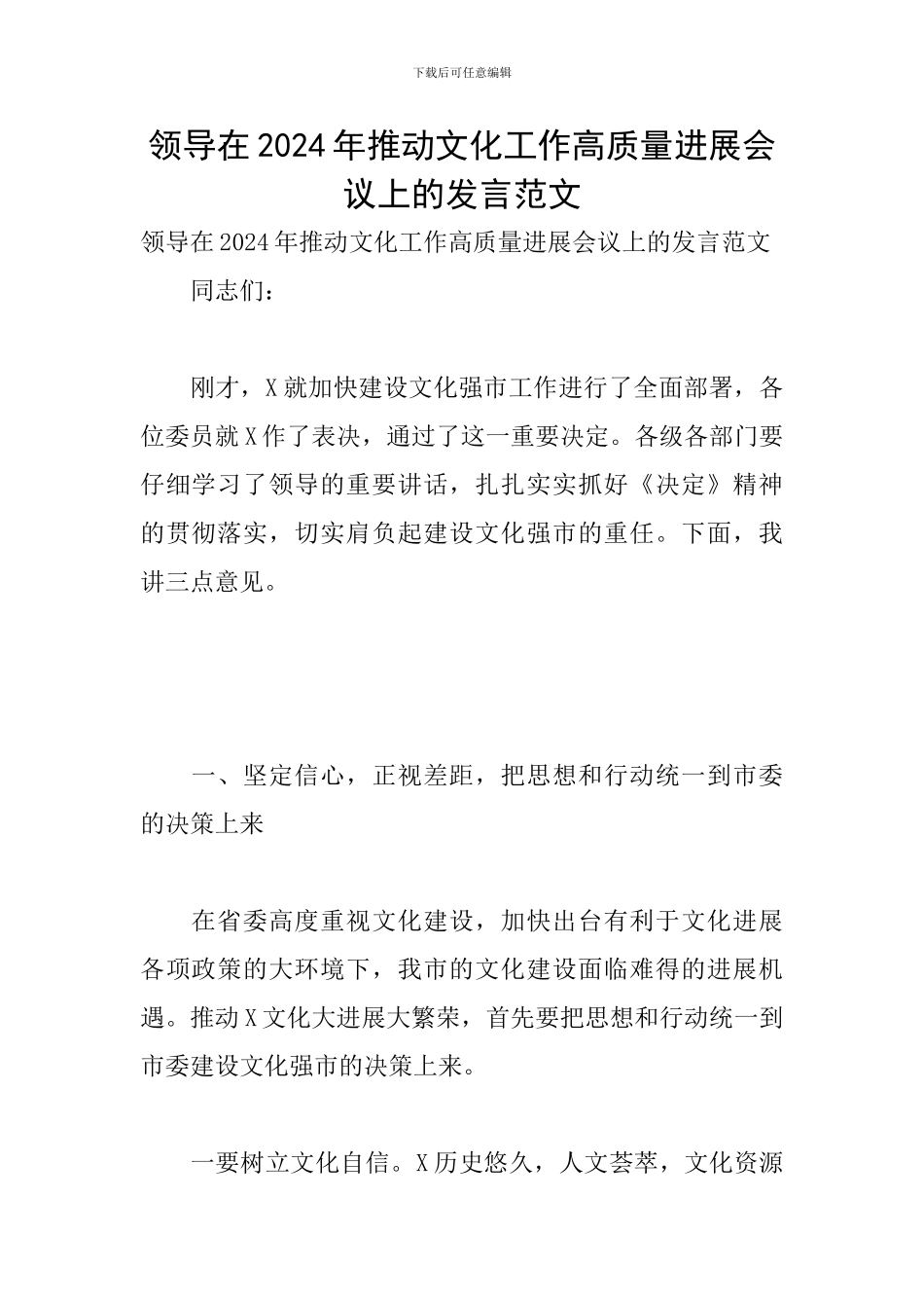 领导在2024年推动文化工作高质量发展会议上的发言范文_第1页