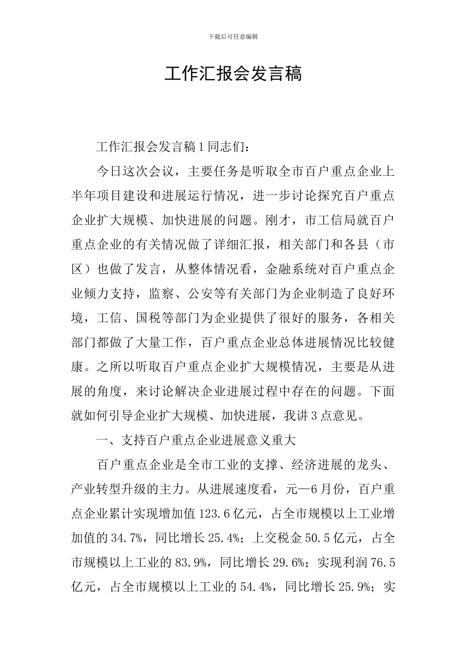 工作汇报会发言稿_第1页