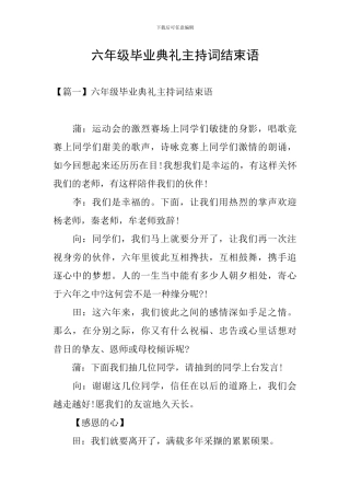 六年级毕业典礼主持词结束语